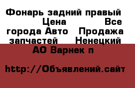 Фонарь задний правый BMW 520  › Цена ­ 3 000 - Все города Авто » Продажа запчастей   . Ненецкий АО,Варнек п.